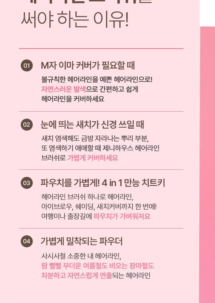 [더블기획] 제니하우스 헤어라인 커버 브러쉬 기획 2 Colors 상세페이지 7